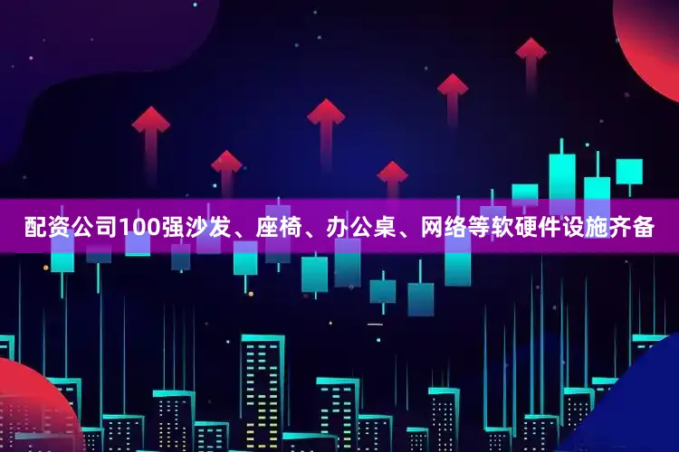 配资公司100强沙发、座椅、办公桌、网络等软硬件设施齐备