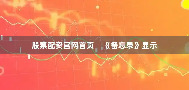 股票配资官网首页    《备忘录》显示