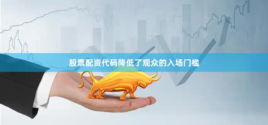 股票配资代码降低了观众的入场门槛