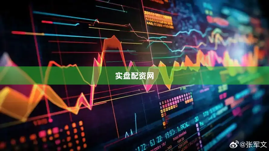 实盘配资网