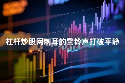 杠杆炒股网刺耳的警铃声打破平静