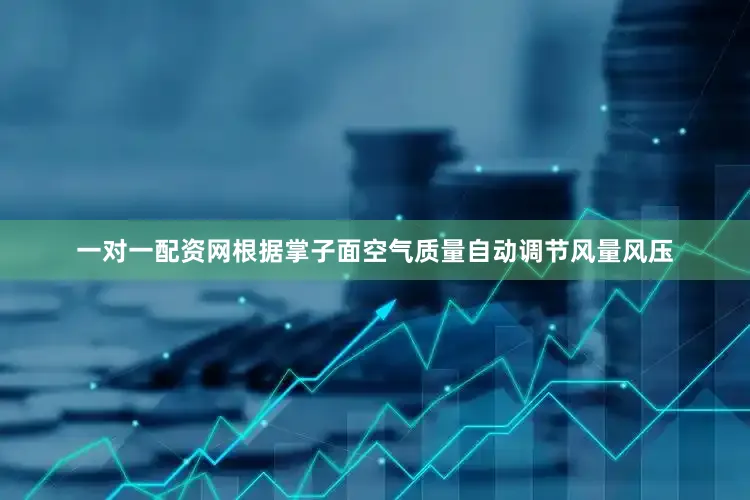一对一配资网根据掌子面空气质量自动调节风量风压