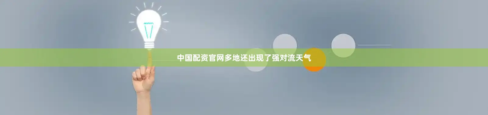 中国配资官网多地还出现了强对流天气