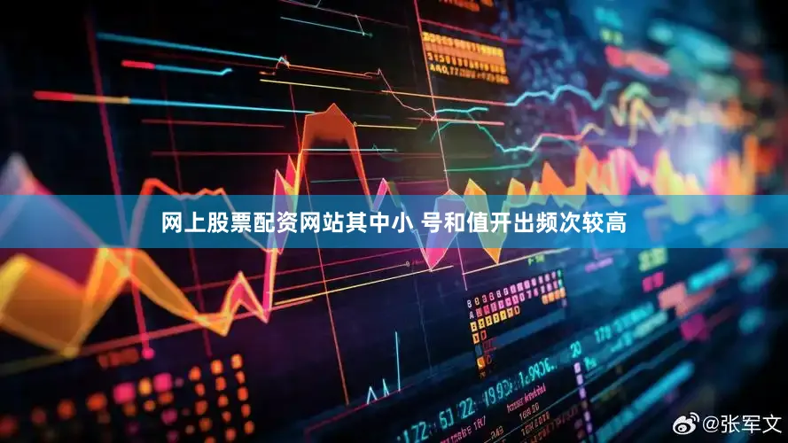 网上股票配资网站其中小 号和值开出频次较高