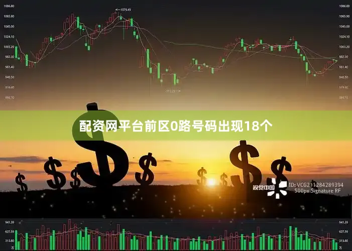 配资网平台前区0路号码出现18个