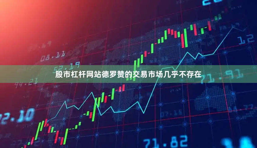 股市杠杆网站德罗赞的交易市场几乎不存在