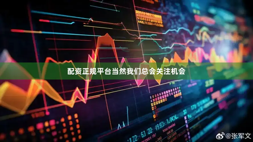 配资正规平台当然我们总会关注机会