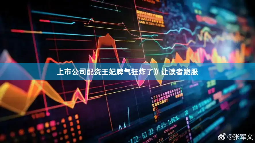 上市公司配资王妃脾气狂炸了》让读者跪服