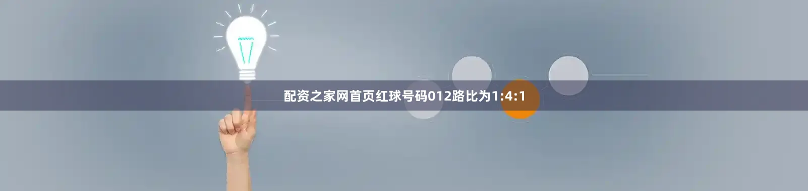 配资之家网首页红球号码012路比为1:4:1