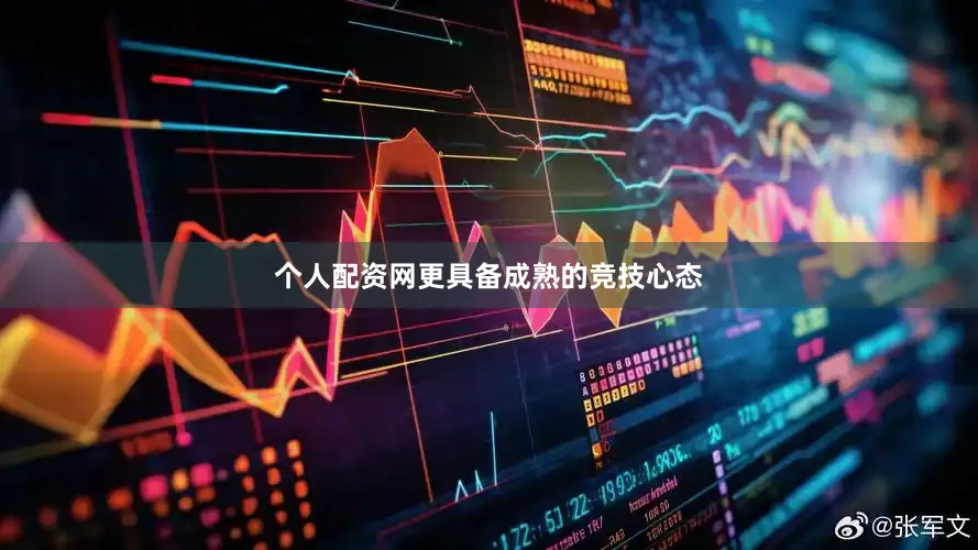 个人配资网更具备成熟的竞技心态