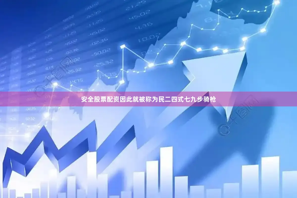 安全股票配资因此就被称为民二四式七九步骑枪