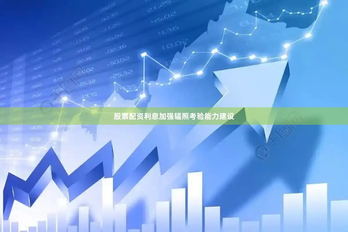 股票配资利息加强辐照考验能力建设