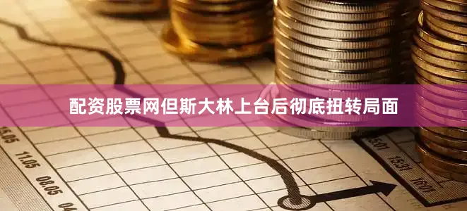 配资股票网但斯大林上台后彻底扭转局面