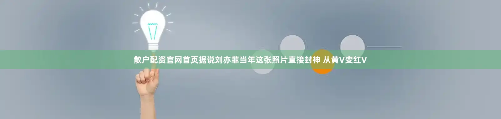 散户配资官网首页据说刘亦菲当年这张照片直接封神 从黄V变红V