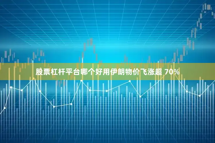 股票杠杆平台哪个好用伊朗物价飞涨超 70%