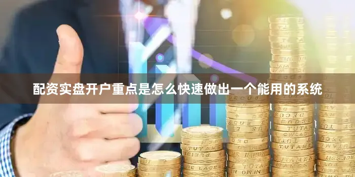配资实盘开户重点是怎么快速做出一个能用的系统