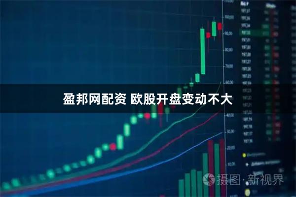 盈邦网配资 欧股开盘变动不大